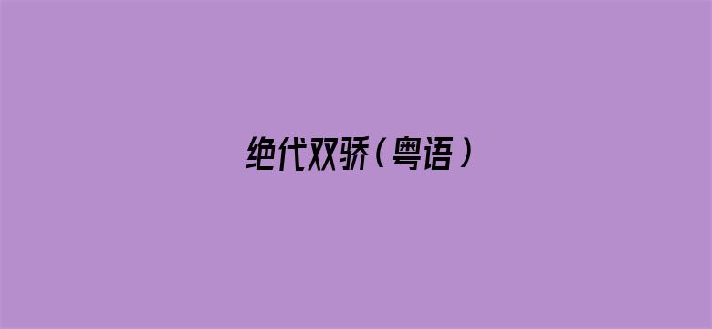 绝代双骄（粤语）