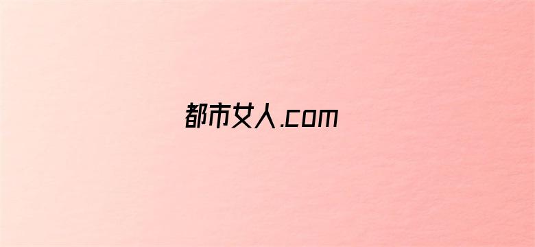 都市女人.com